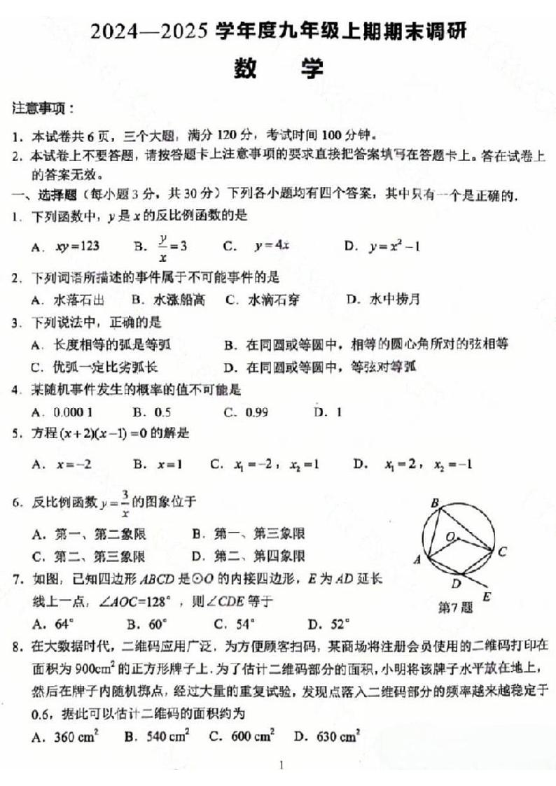 2024-2025学年周口市西华县九上期末数学试卷及答案第1页