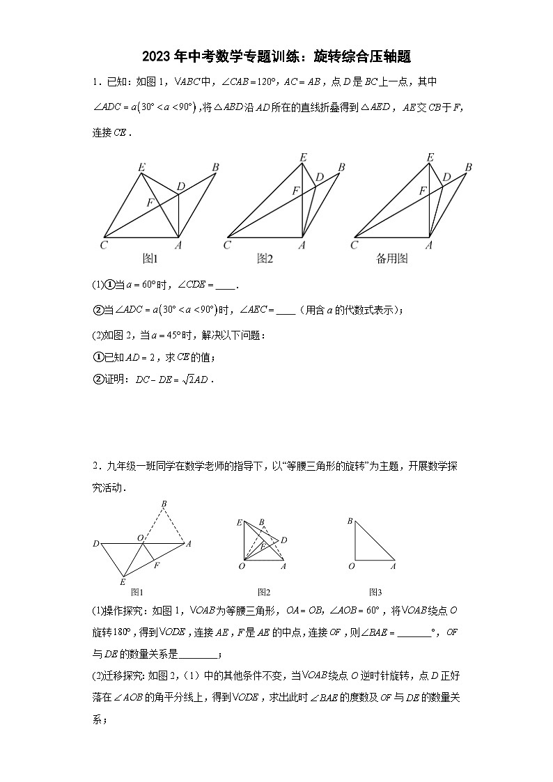 中考数学专题训练:旋转综合压轴题第1页