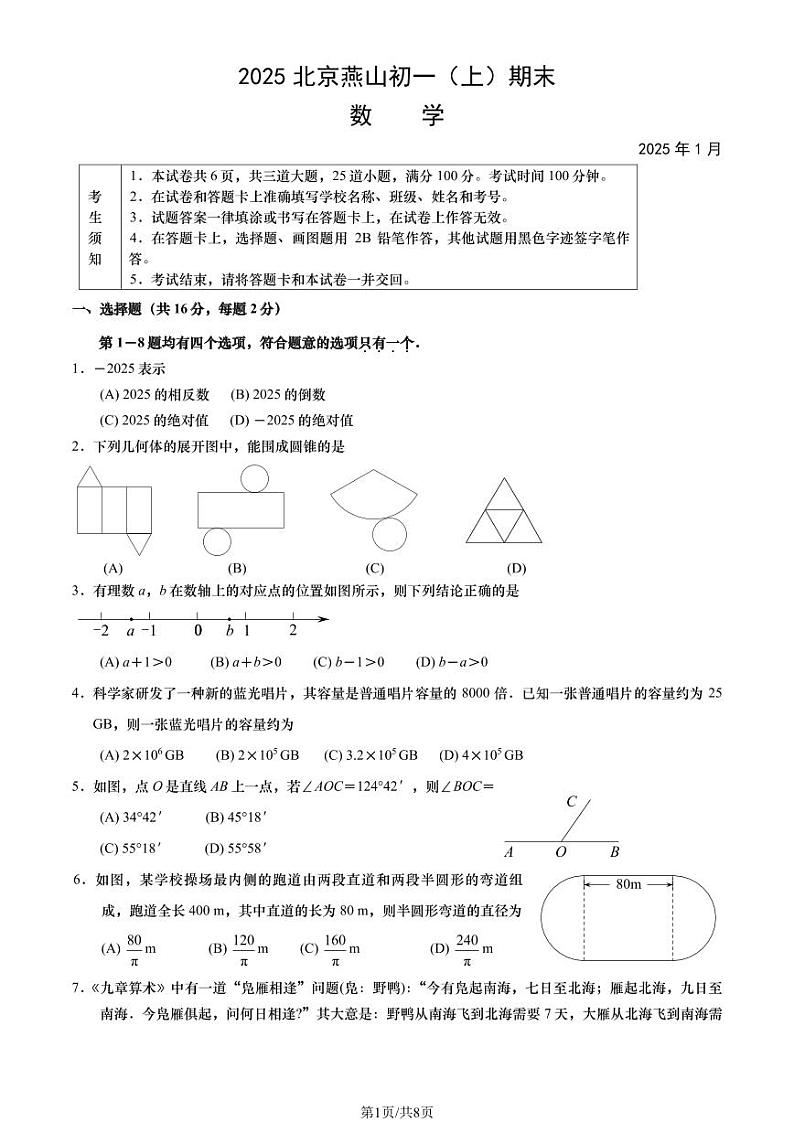 2025北京燕山初一(上)期末真题数学试卷(教师版)第1页