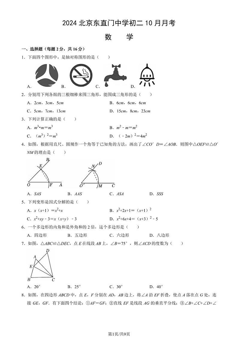 2024北京东直门中学初二(上)10月月考数学试卷(教师版)第1页