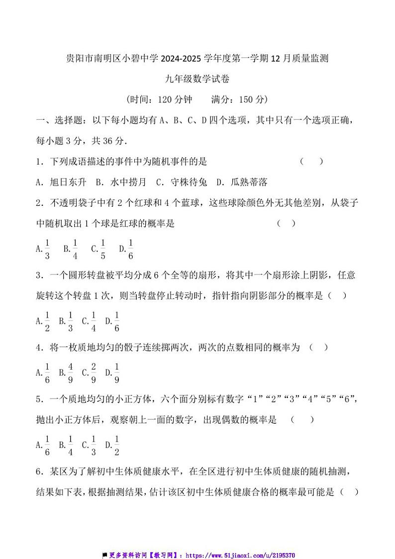 2024~2025学年贵州省贵阳市南明区小碧中学12月考九年级上数学试卷(含答案)第1页