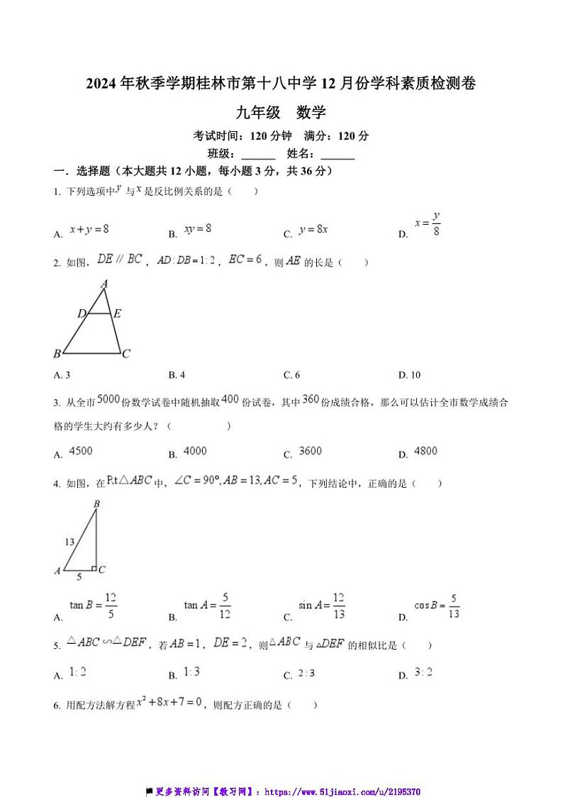 2024~2025学年广西壮族自治区桂林市第十八中学九年级上12月份学科素质检测数学卷试卷(含答案)第1页