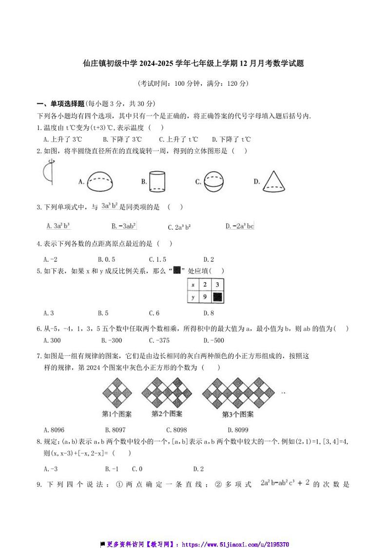 2024~2025学年河南省濮阳市清丰县仙庄镇初级中学七年级上12月月考数学试卷(含答案)第1页