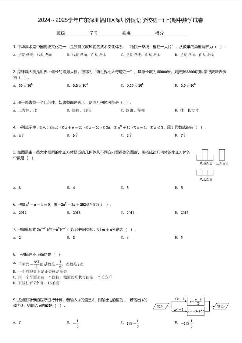 2024~2025学年广东深圳福田区深圳外国语学校初一(上)期中数学试卷(含解析)第1页