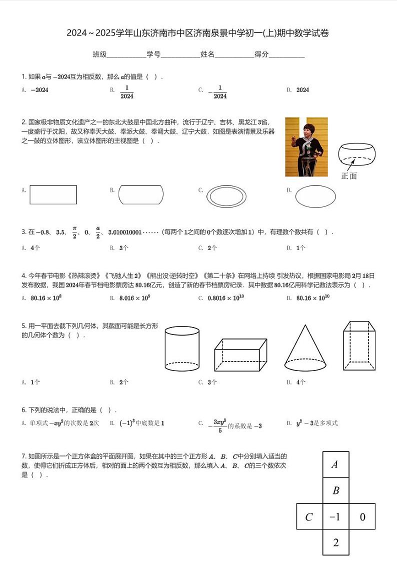 2024~2025学年山东济南市中区济南泉景中学初一(上)期中数学试卷(含解析)第1页