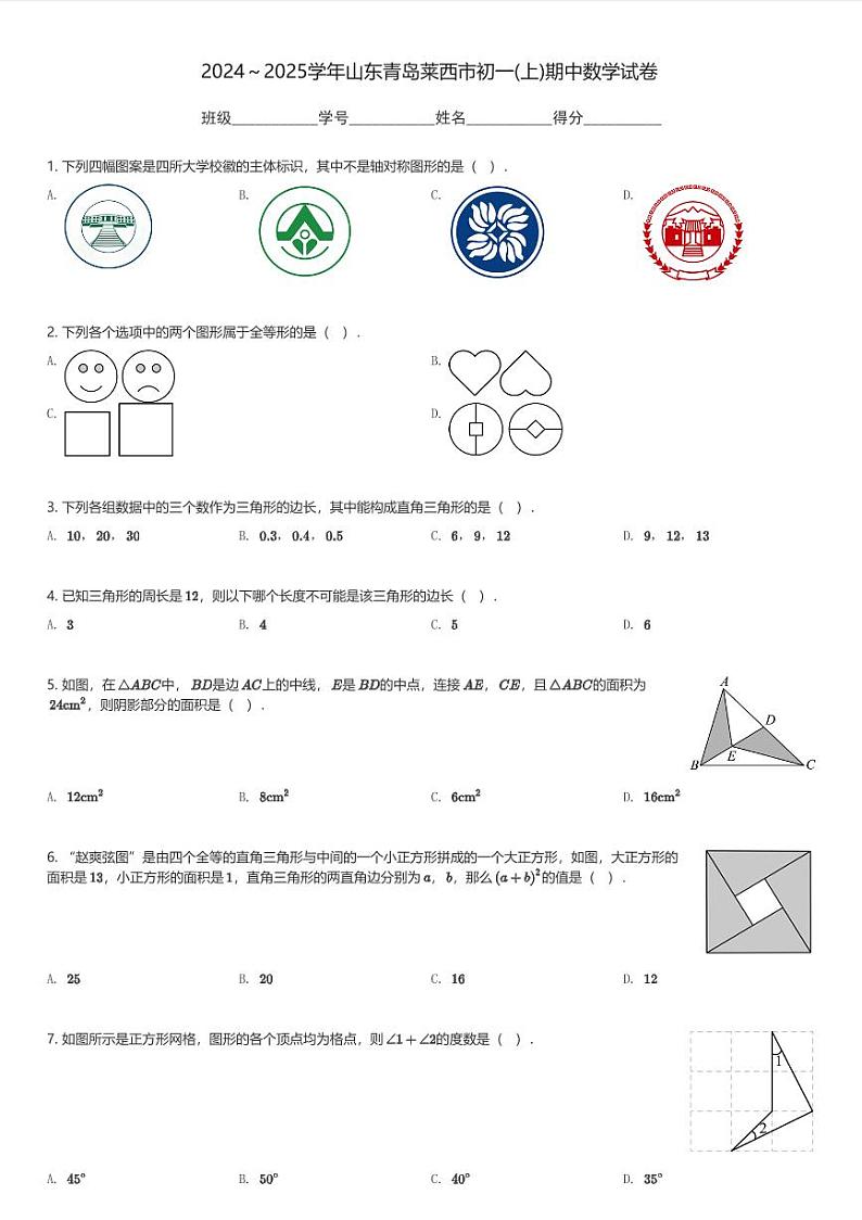 2024~2025学年山东青岛莱西市初一(上)期中数学试卷(含解析)第1页