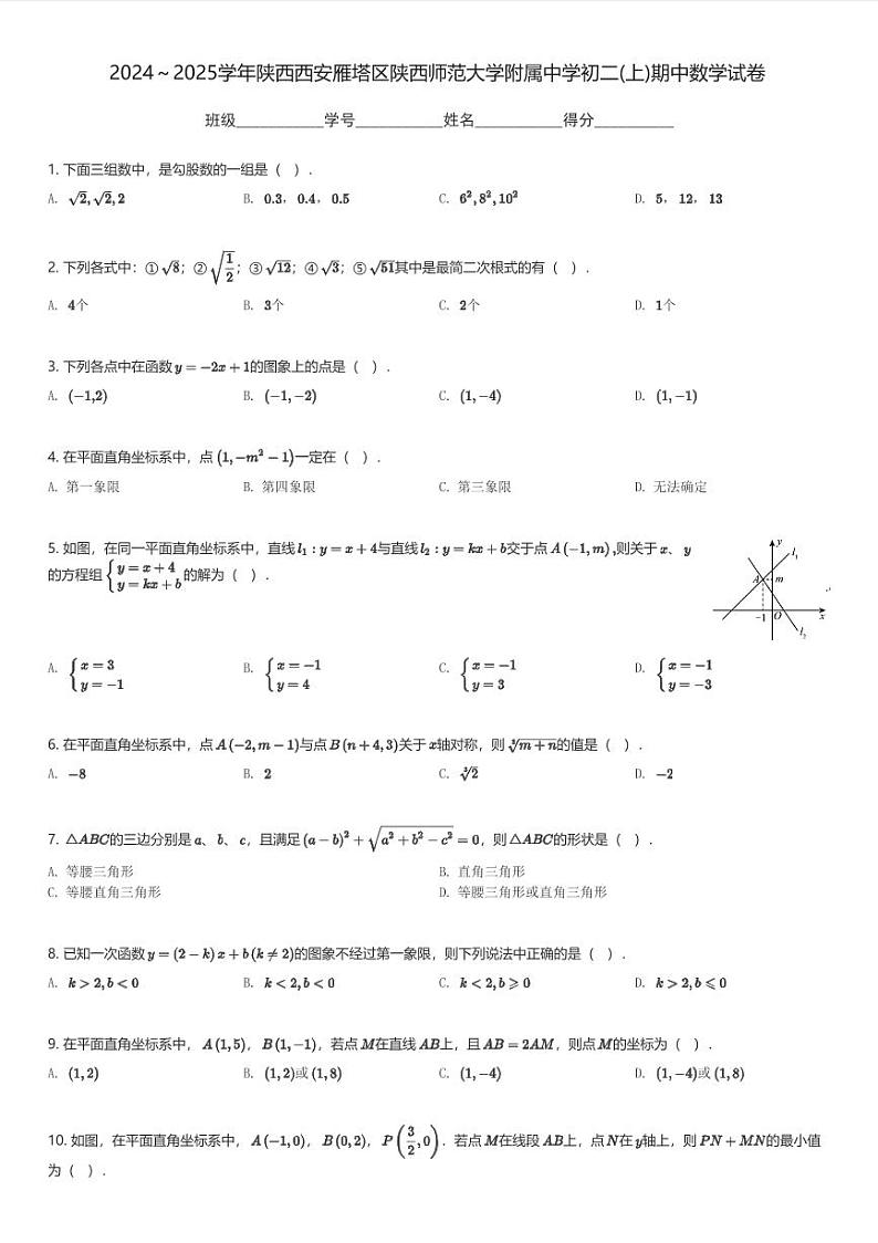 2024~2025学年陕西西安雁塔区陕西师范大学附属中学初二(上)期中数学试卷(含解析)第1页