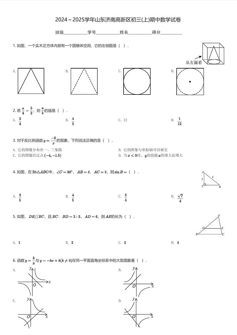 2024~2025学年山东济南高新区初三(上)期中数学试卷(含解析)第1页