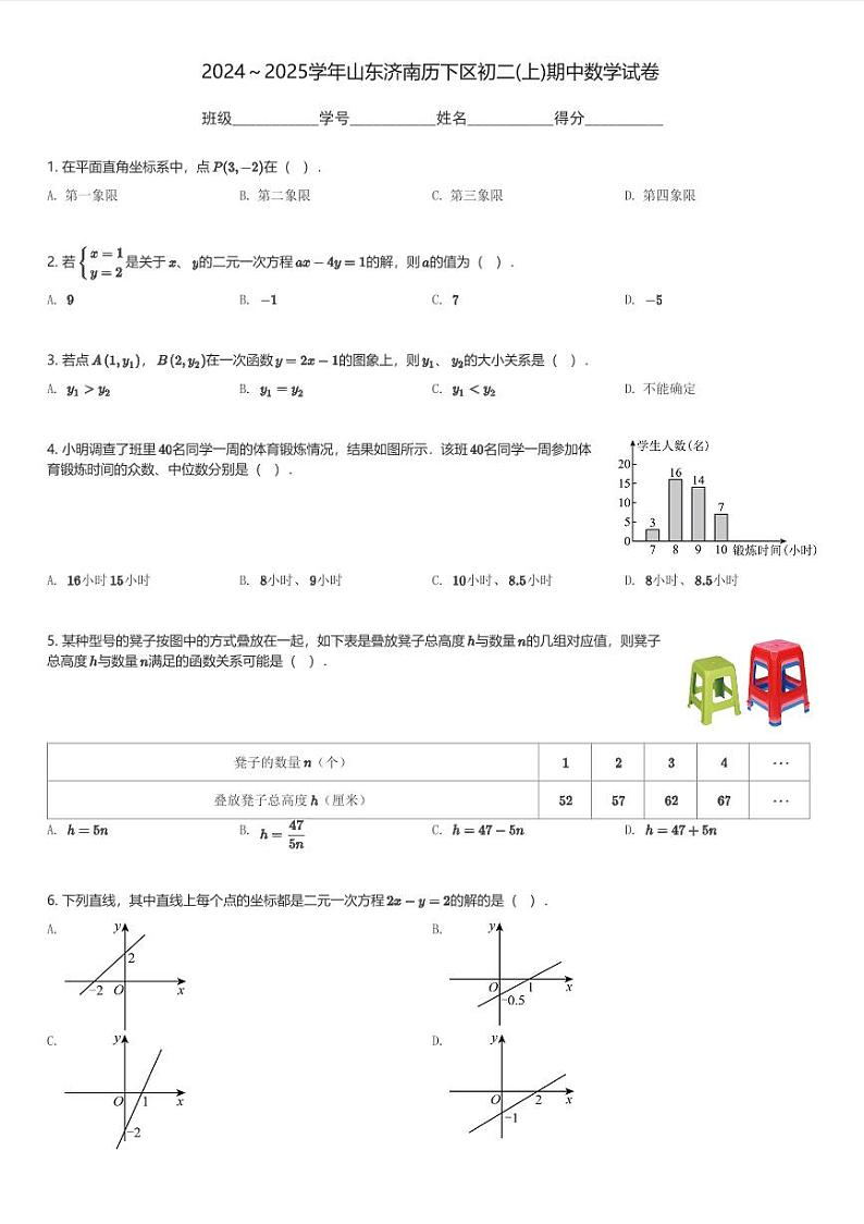 2024~2025学年山东济南历下区初二(上)期中数学试卷(含解析)第1页