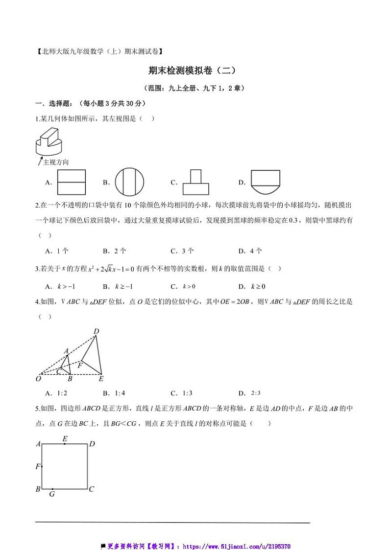 2024~2025北师大版九年级(上)数学期末检测模拟卷(二)试卷(解析版+原题版)第1页
