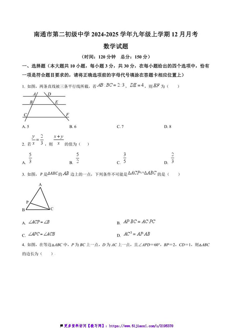 2024~2025学年江苏省南通市第二初级中学九年级上12月月考数学试卷(含答案)第1页