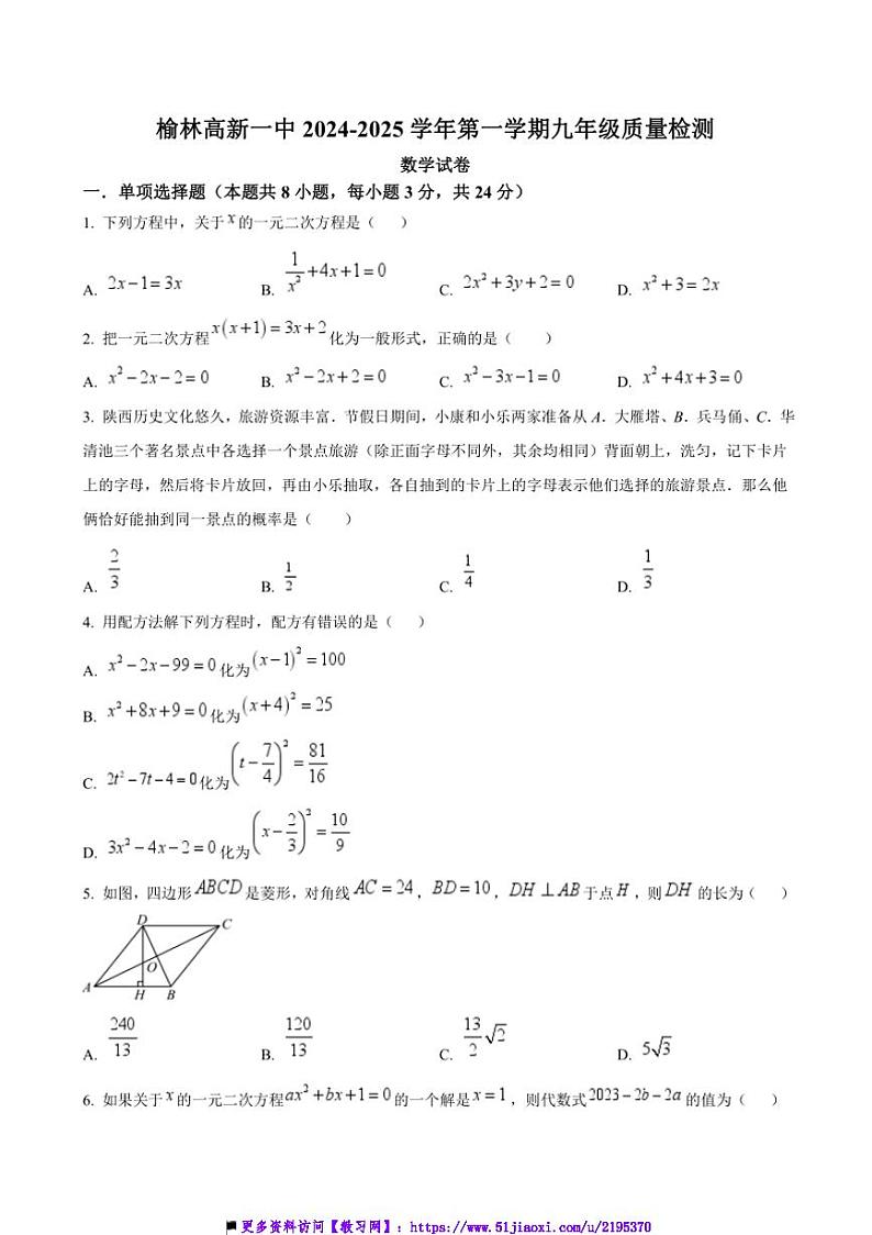 2024~2025学年陕西省榆林市高新区第一中学九年级上数学(一)月卷试卷(含答案)第1页