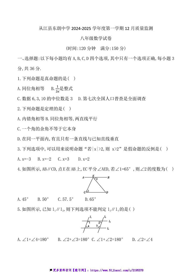 2024~2025学年贵州省黔东南州从江县东朗中学12月考八年级上数学试卷(含答案)第1页