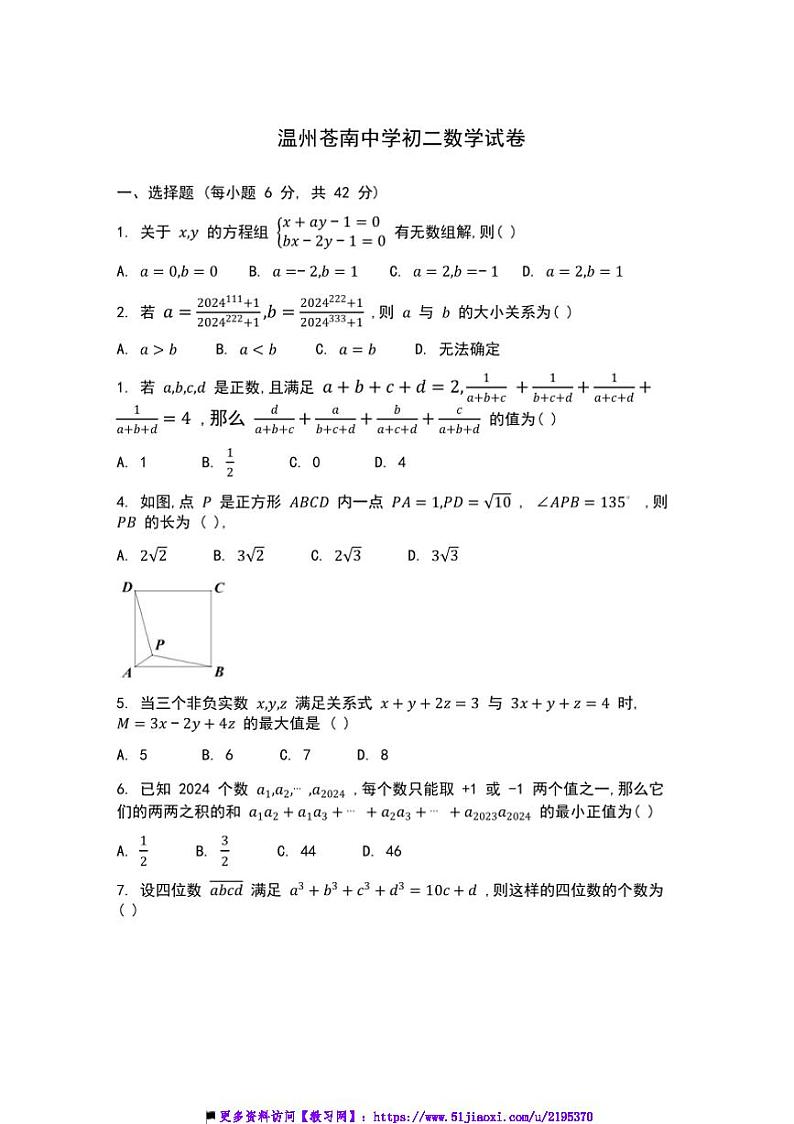 2024~2025浙江温州苍南中学初二上数学月考试卷(含答案)第1页