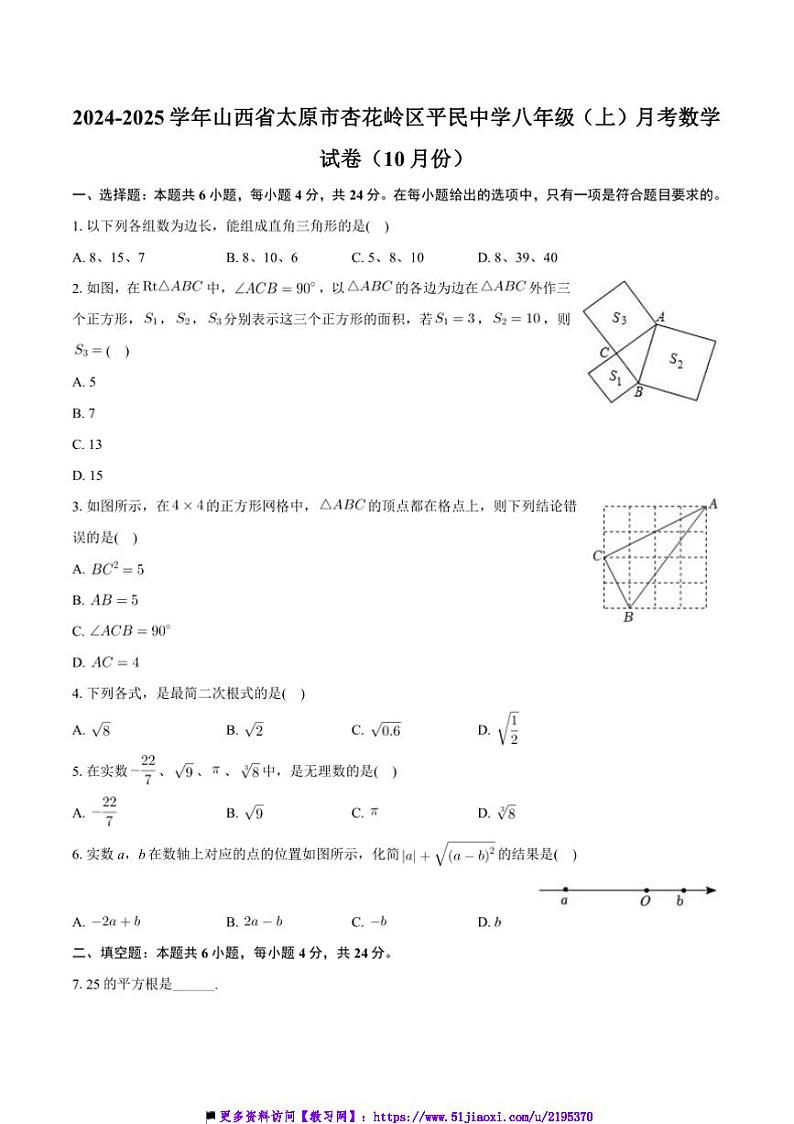山西省太原市杏花岭区平民中学2024~~2025学年八年级上10月月考数学试卷(含答案)第1页