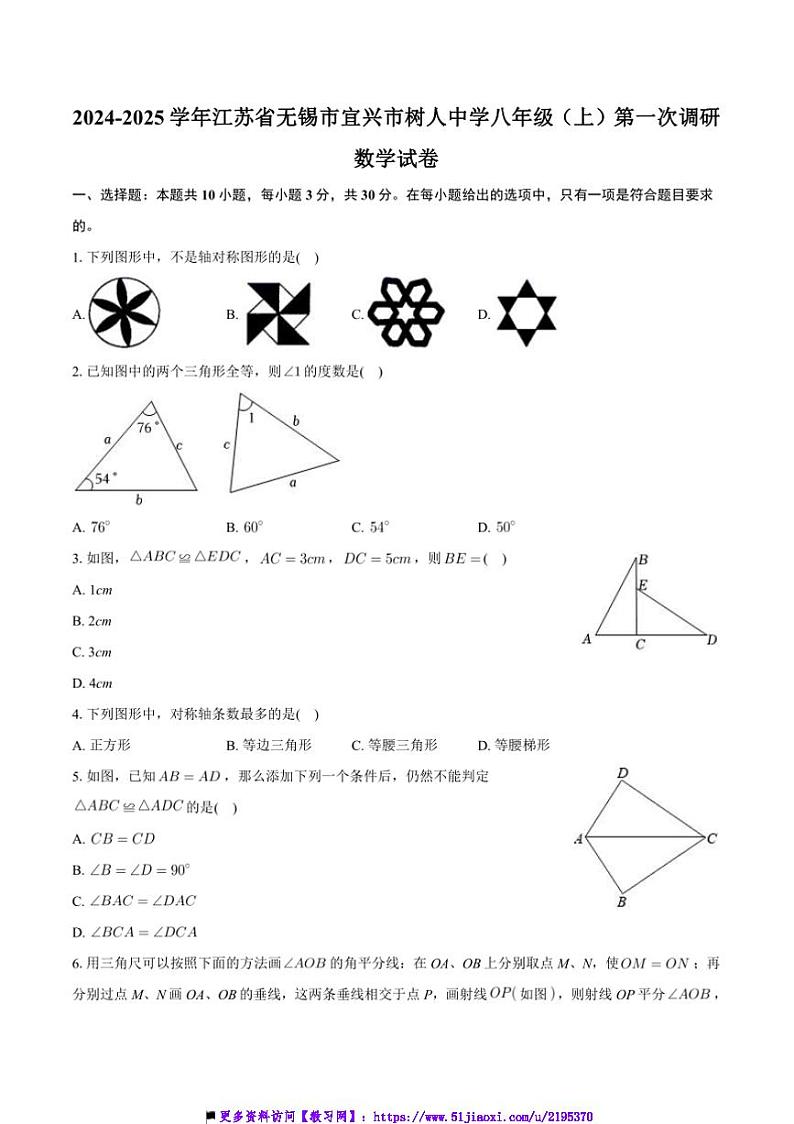 江苏省无锡市宜兴市树人中学2024~~2025学年八年级上(一)调研月考数学试卷(含答案)第1页