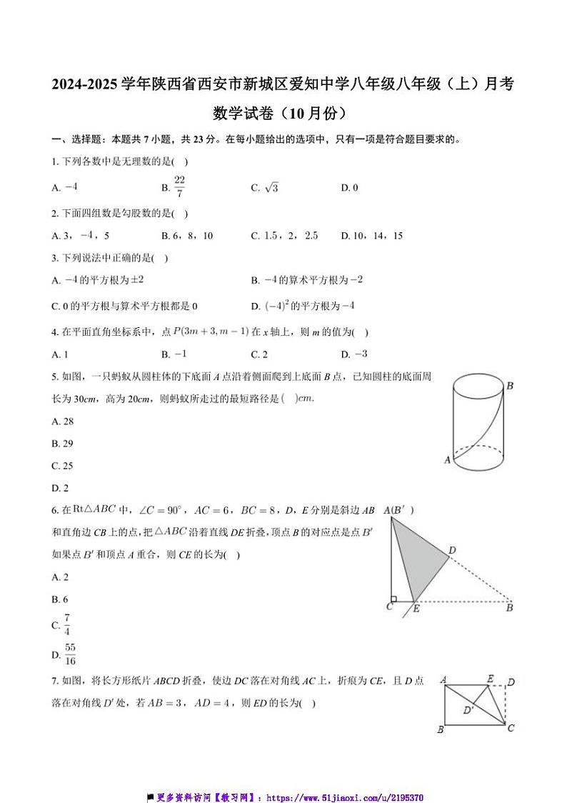 2024~2025学年陕西省西安市新城区西安爱知初级中学八年级上10月月考数学试卷(含答案)第1页