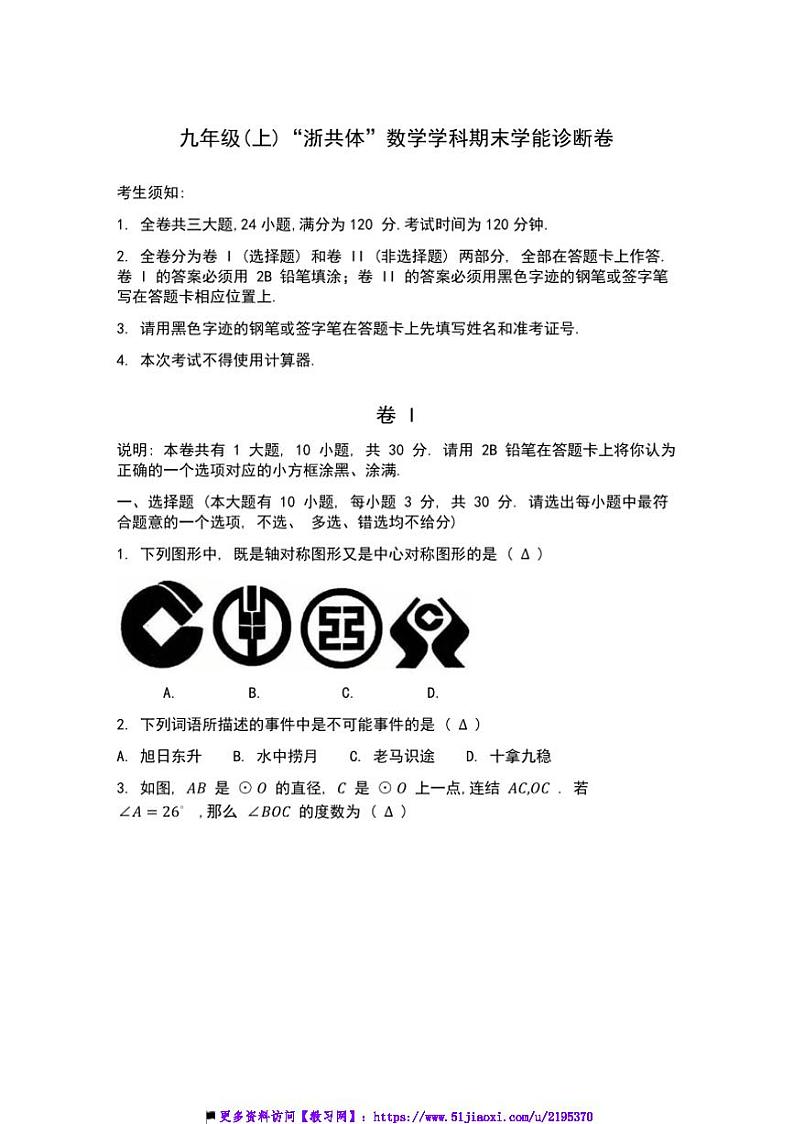 2024~2025学年浙江省名校发展共同体九年级上期末数学试卷(含答案)第1页