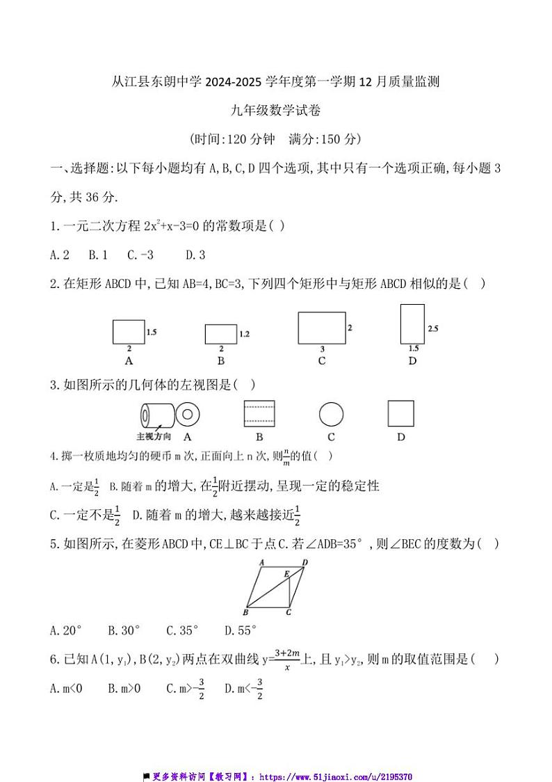 2024~2025学年贵州省黔东南州从江县东朗中学12月考九年级上数学试卷(含答案)第1页