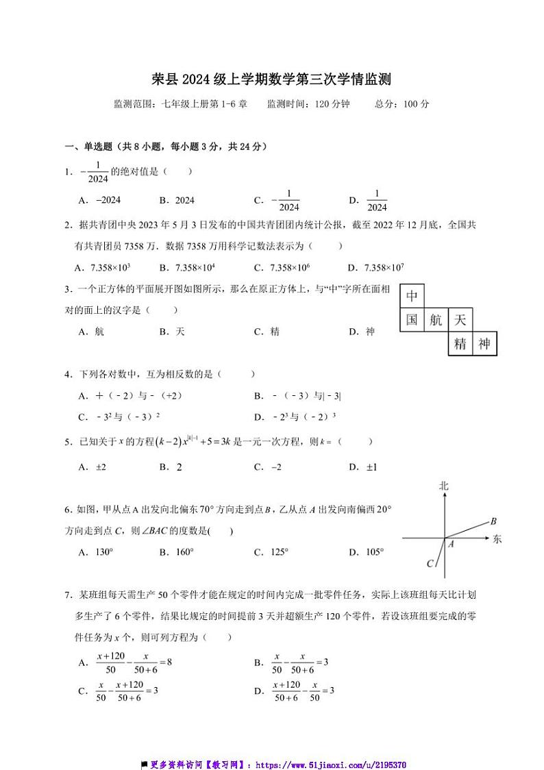 2024~2025学年四川省自贡市荣县七年级上(二)月考数学试卷(含答案)第1页