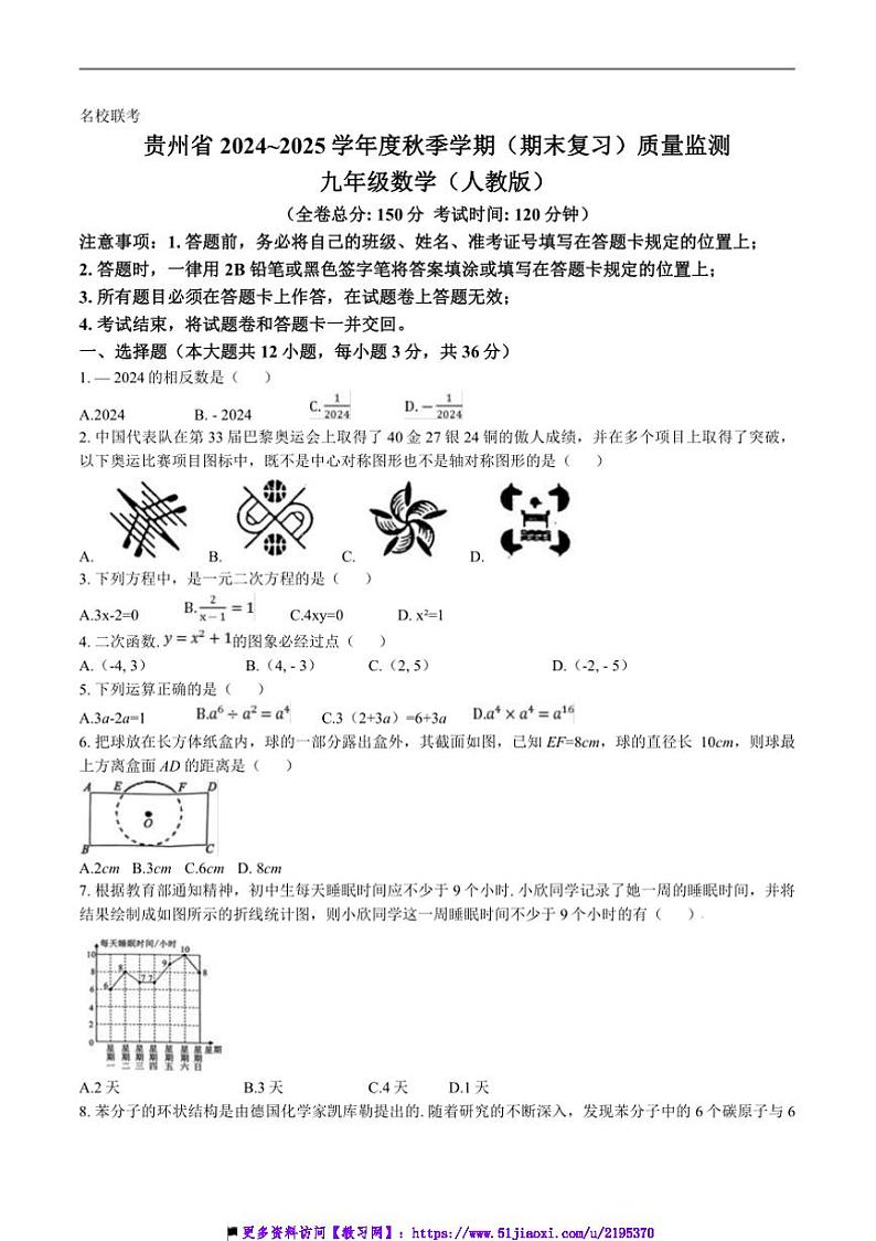 2024~2025学年贵州省仁怀市校九年级上12月联考(月考)数学试卷(含答案)第1页