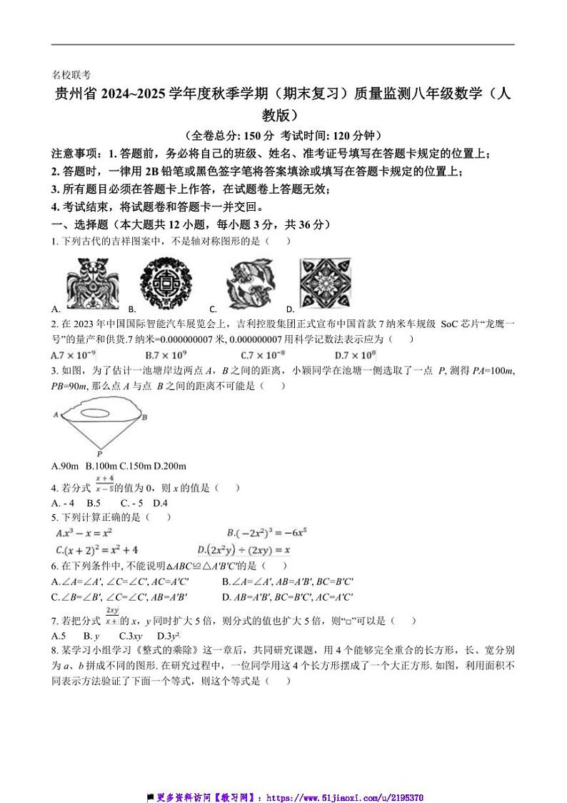 2024~2025学年贵州省仁怀市校八年级上12月联考(月考)数学试卷(含答案)第1页