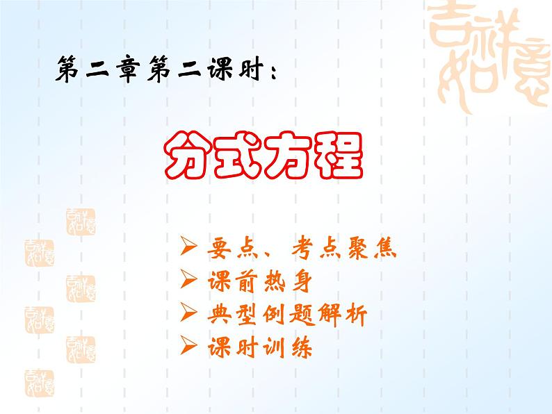 分式方程 -中考数学第三轮专题复习课件第1页