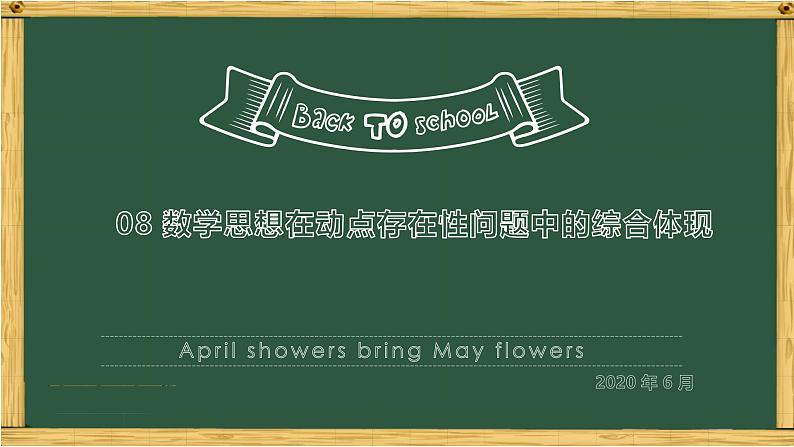 专题08 数学思想在动点存在性问题中的综合体现-中考数学三轮冲刺课件第1页