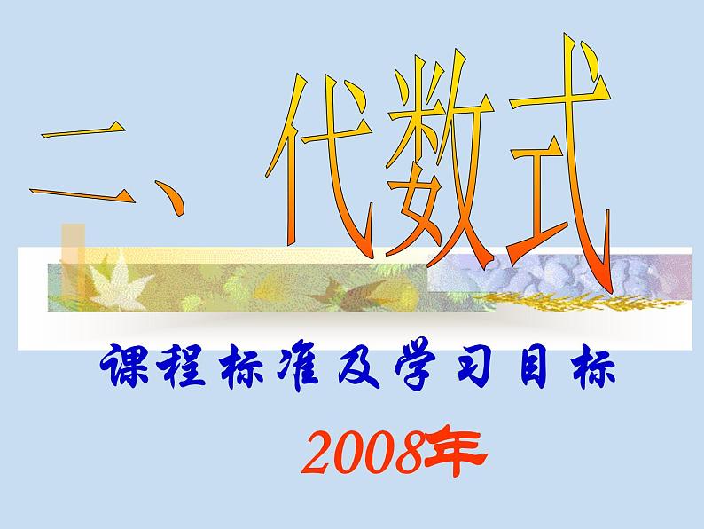 中考复习(代数式)-中考数学三轮冲刺课件第1页