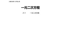 人教版九年级数学上册21.1一元二次方程 课件