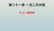 初中人教版（2024）21.2.1 配方法授课课件ppt