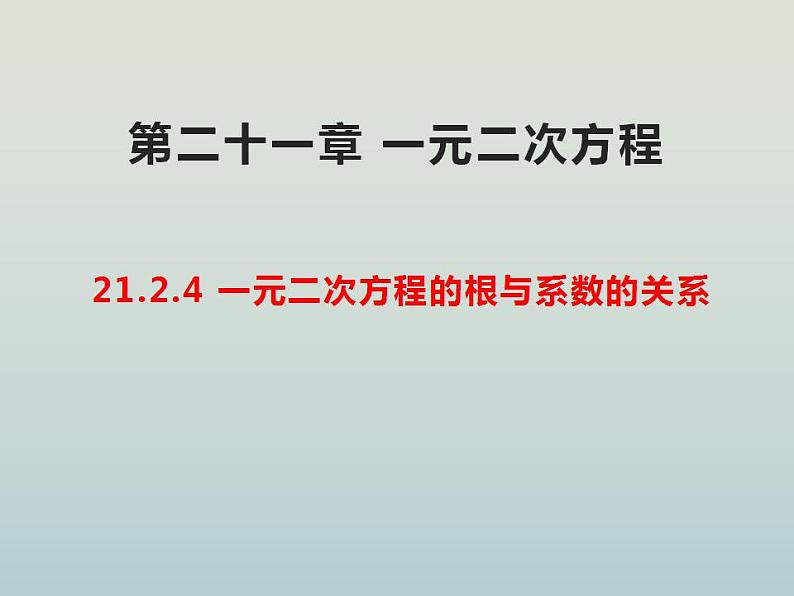 人教版九年级数学上册 21.2.4 一元二次方程的根与系数的关系 课件第1页