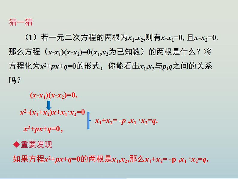 人教版九年级数学上册 21.2.4 一元二次方程的根与系数的关系 课件第6页