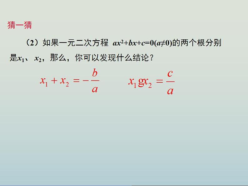 人教版九年级数学上册 21.2.4 一元二次方程的根与系数的关系 课件第7页