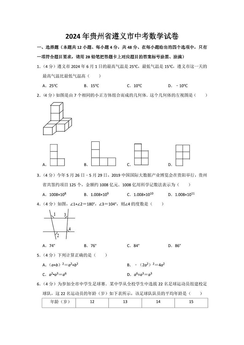 2024年贵州省遵义市中考数学模拟试题(Word版,含解析)第1页