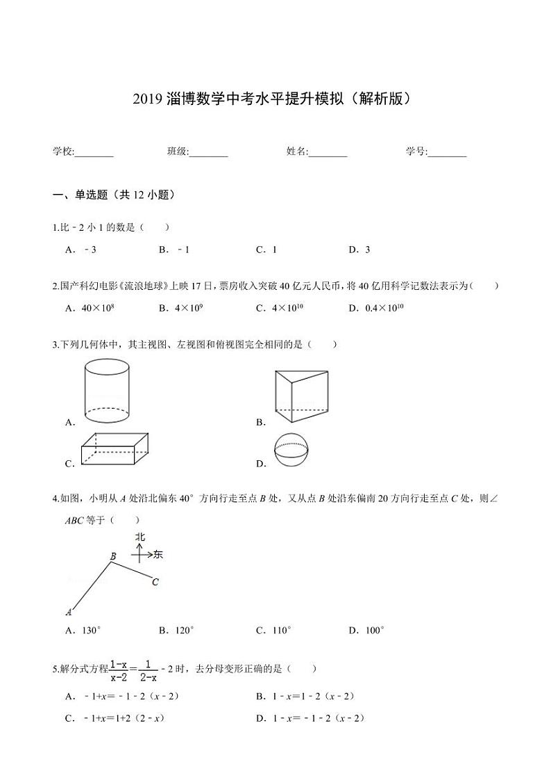 2024年淄博数学中考水平提升模拟(解析版)第1页