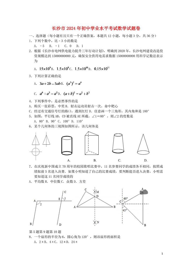 湖南省长沙市2024年中考数学水平提升模拟试题第1页