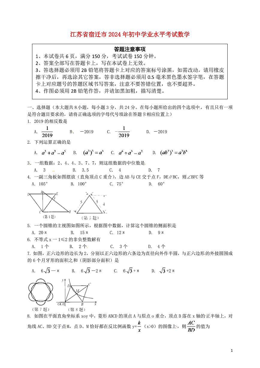 江蘇省宿遷市2024年中考數(shù)學(xué)水平提升模擬試題第1頁(yè)