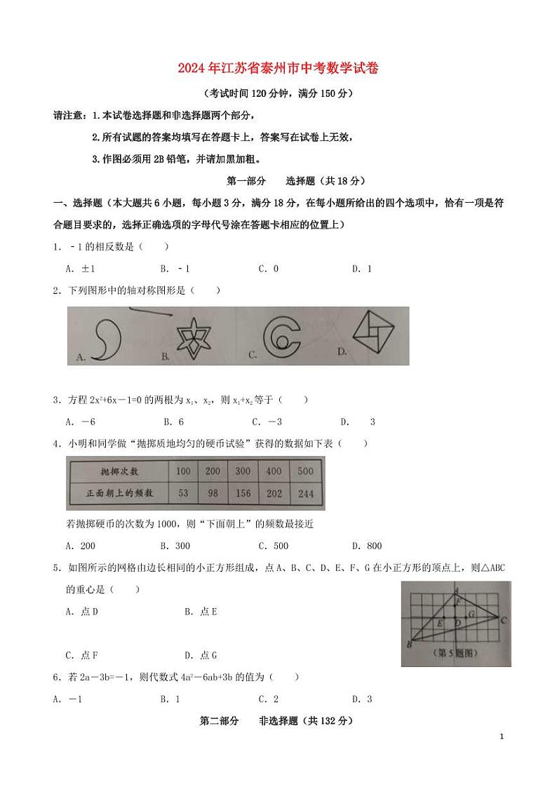 江苏省泰州市2024年中考数学水平提升模拟试题第1页