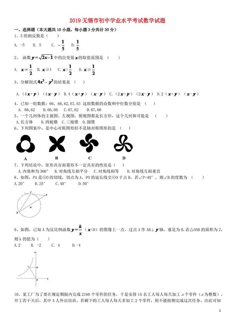 江苏省无锡市2024年中考数学水平提升模拟试题第1页