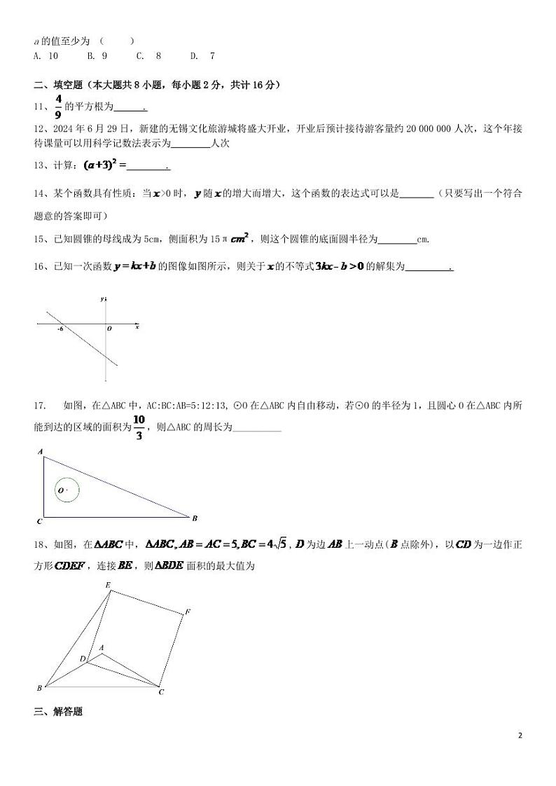 江苏省无锡市2024年中考数学水平提升模拟试题第2页