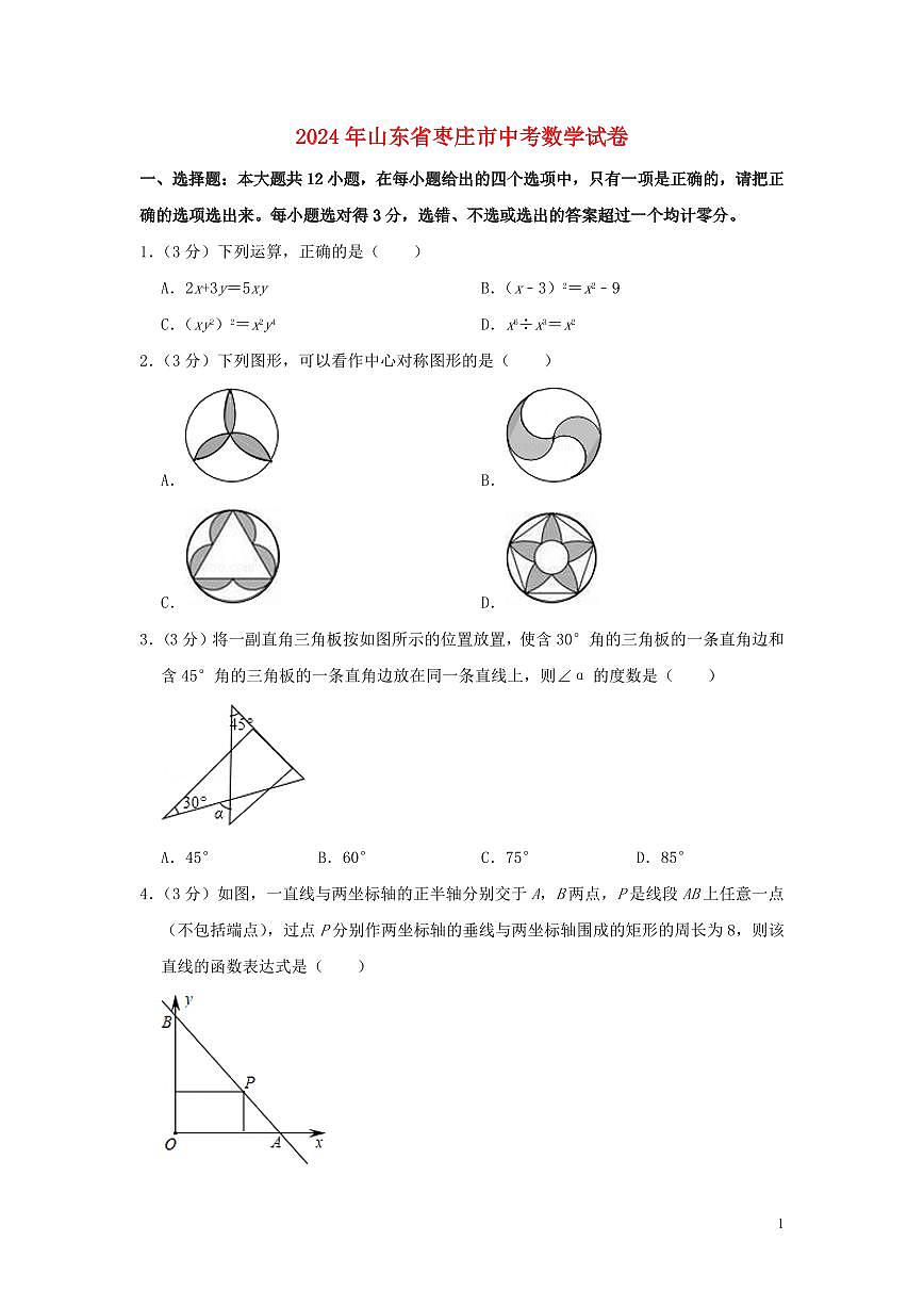 山東省棗莊市2024年中考數學水平提升模擬試題（含解析）第1頁