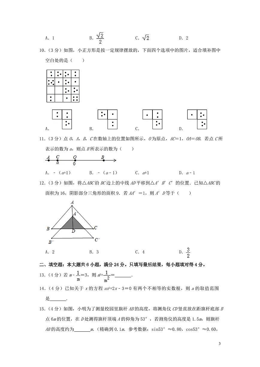 山東省棗莊市2024年中考數學水平提升模擬試題（含解析）第3頁
