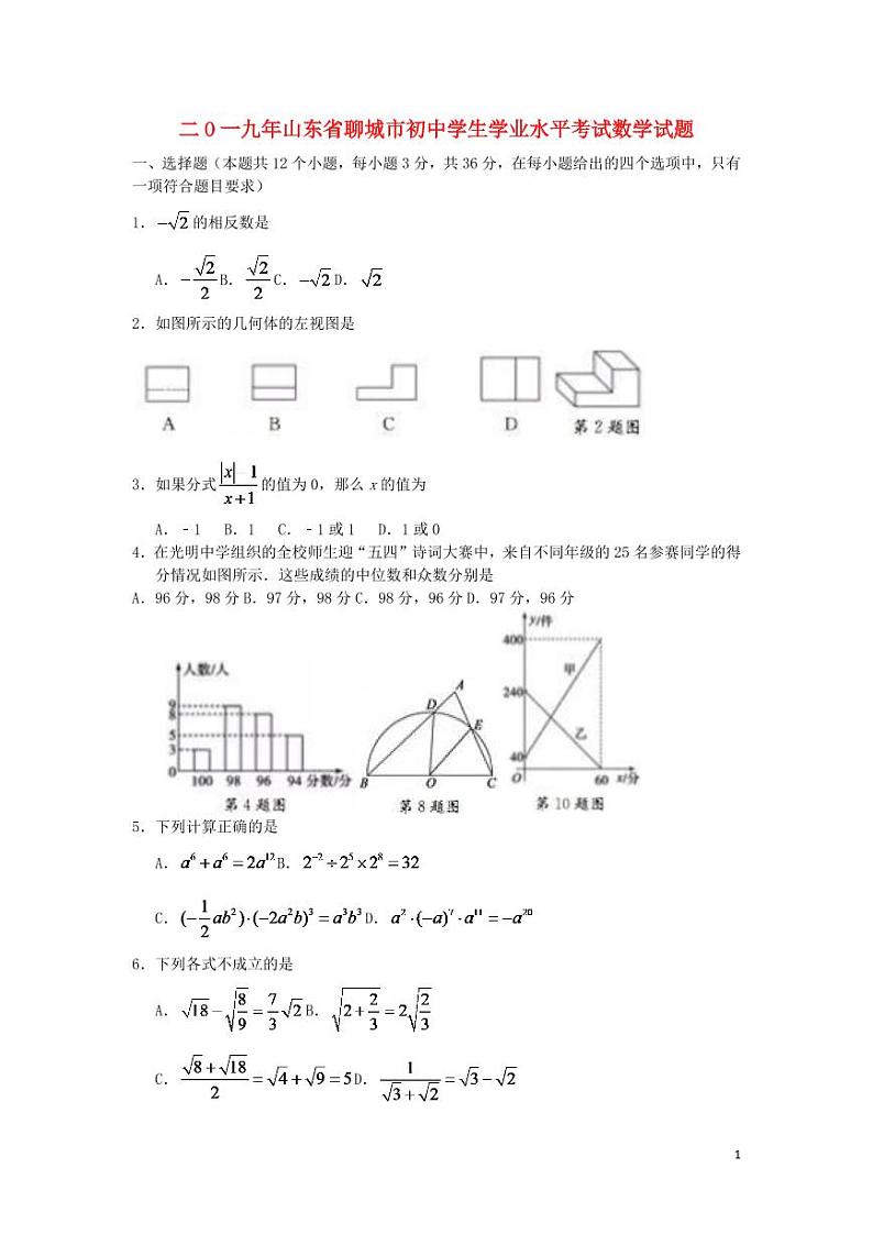 山东省聊城市2024年中考数学水平提升模拟试题第1页