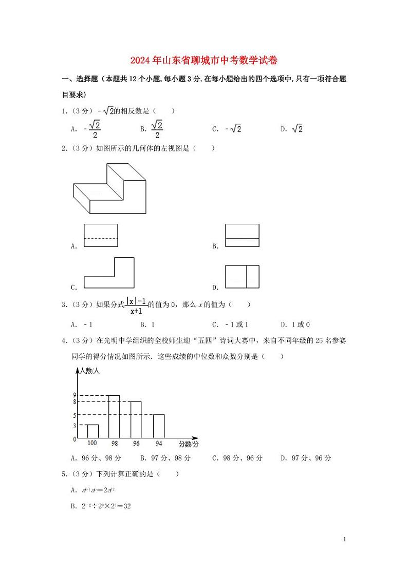 山东省聊城市2024年中考数学水平提升模拟试题(含解析)第1页