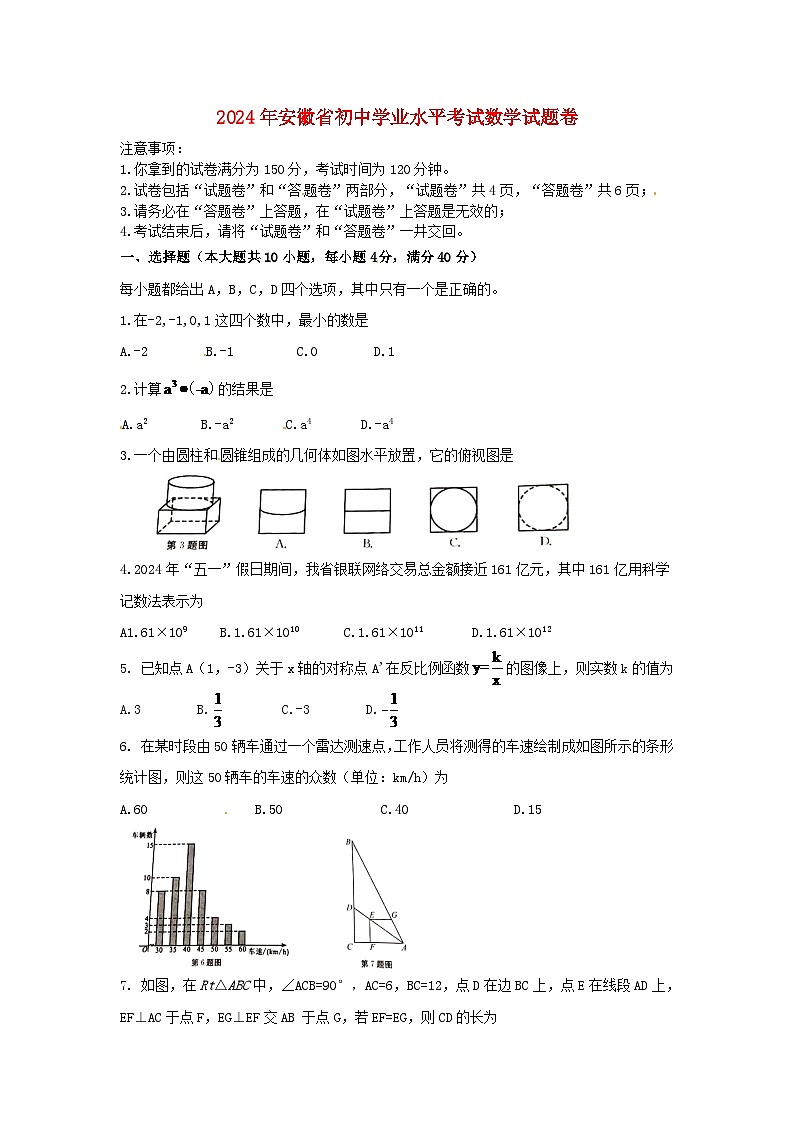 安徽省2024年中考數(shù)學(xué)水平提升模擬試題第1頁