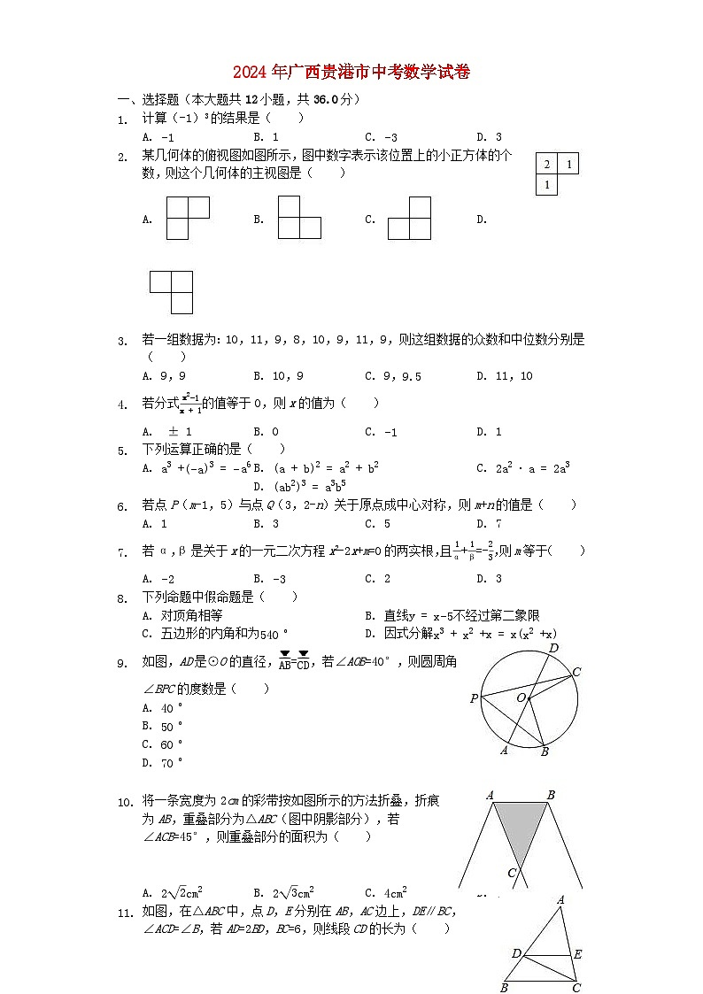 广西贵港市2024年中考数学水平提升模拟试题(含解析)第1页