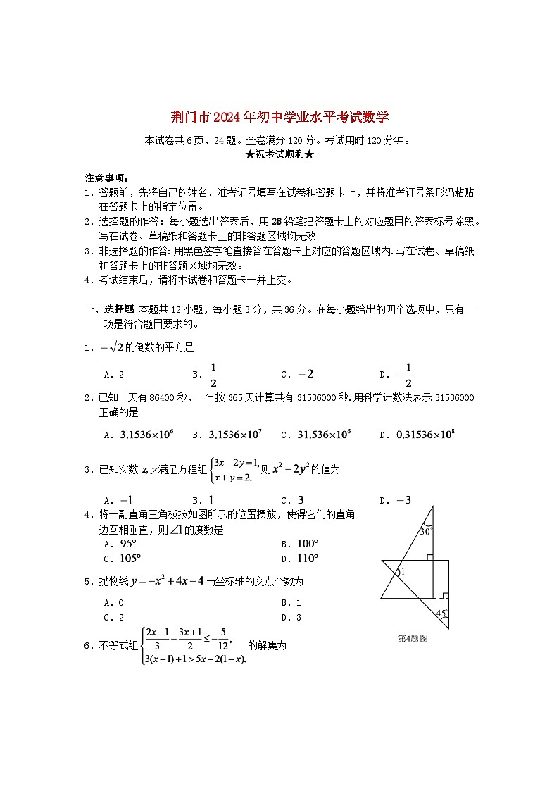 湖北省荆门市2024年中考数学水平提升模拟试题第1页