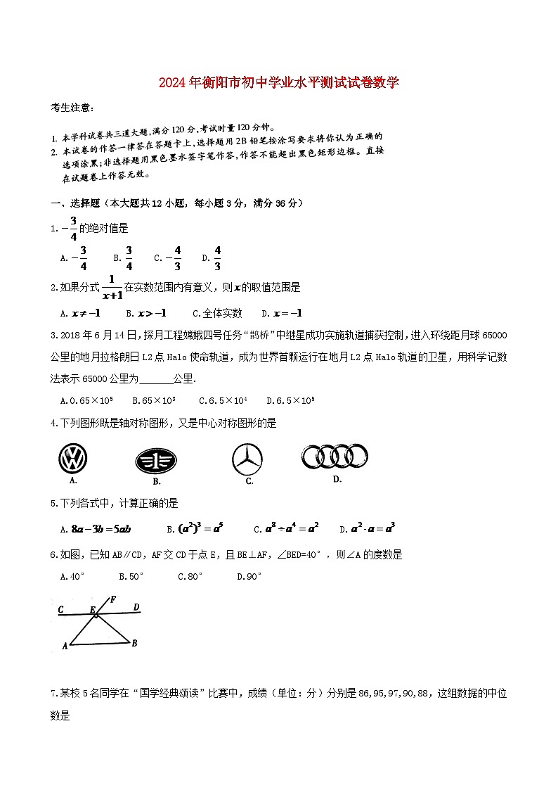 湖南省衡阳市2024年中考数学水平提升模拟试题第1页