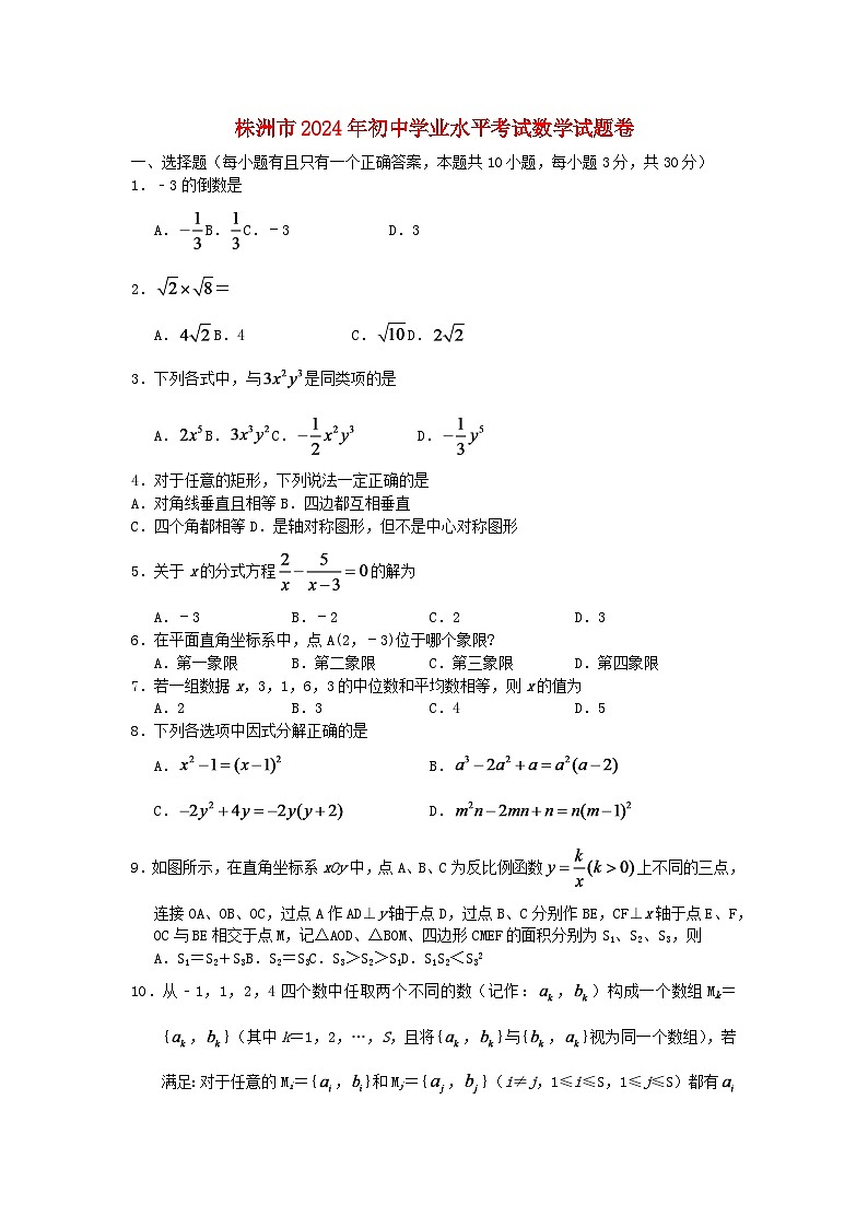 湖南省株洲市2024年中考数学水平提升模拟试题第1页